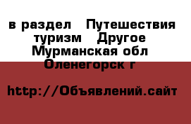  в раздел : Путешествия, туризм » Другое . Мурманская обл.,Оленегорск г.